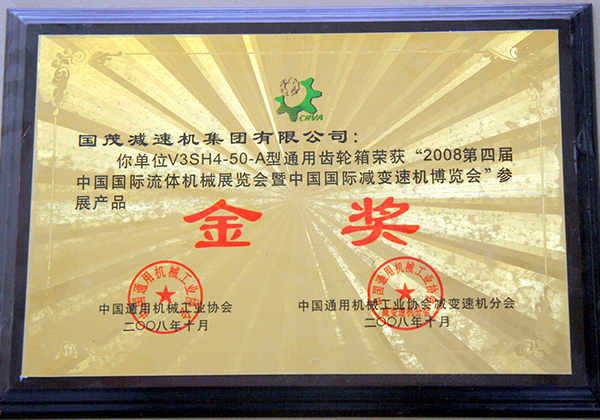 中国通用机械工业协会金奖