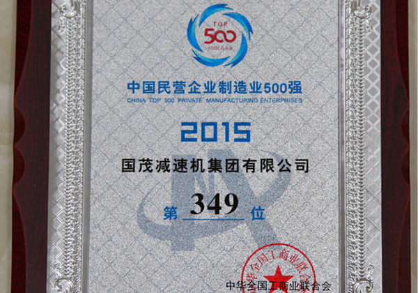 2015年中国民营企业制造业500强