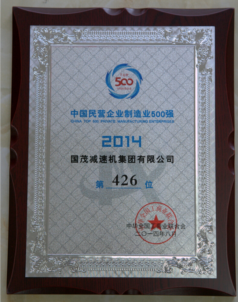 2014年中国民营企业制造业500强