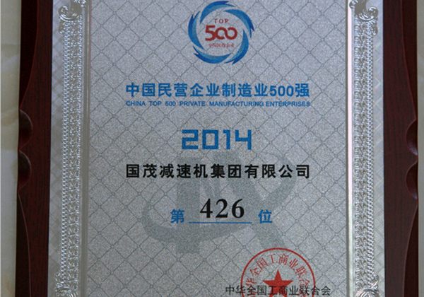 2014年中国民营企业制造业500强