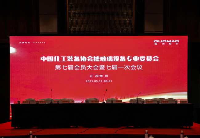国茂股份成功承办中国化工装备协会搪玻璃设备专委会七届一次会议